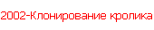 2002-Клонирование кролика