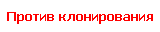 Против клонирования