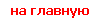на главную